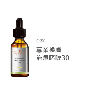 Professional Exfoliating Gel30/專業换膚治療啫喱30	30ml