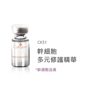 Stem Cell Extract/幹細胞多元修護精華	3mlx5
