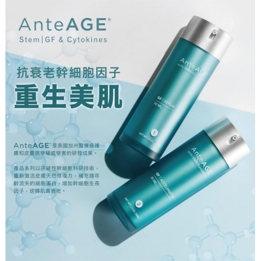 AnteAGE重生美肌套裝